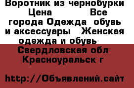 Воротник из чернобурки › Цена ­ 7 500 - Все города Одежда, обувь и аксессуары » Женская одежда и обувь   . Свердловская обл.,Красноуральск г.